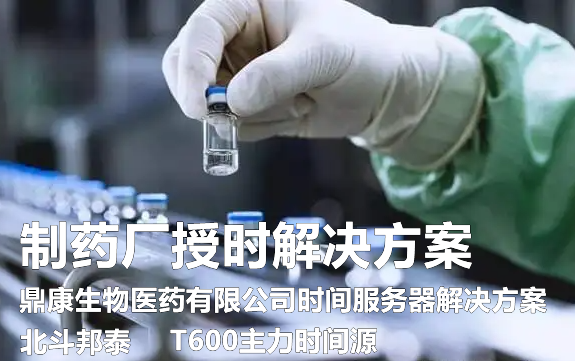 北斗邦泰时间服务器为鼎康药厂部署架构成功