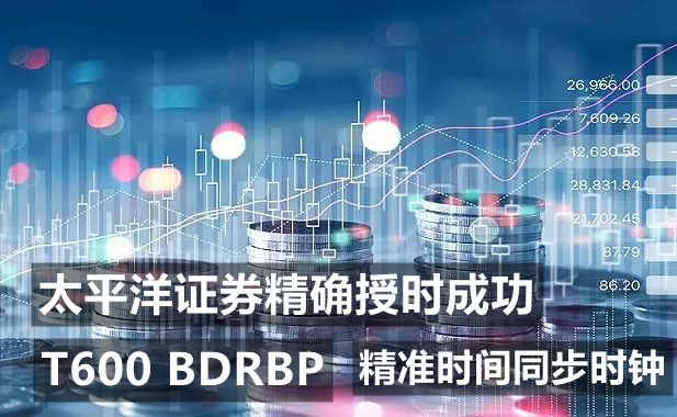 T600-BDRBP时间同步服务器给太平洋证券昆明机房授时安全成功