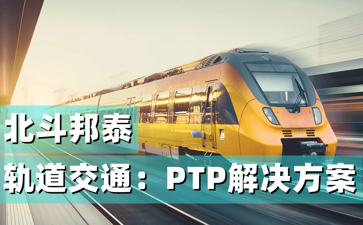 轨道交通（高铁地铁无线煤矿基站）PTP/ntp IE1588时间授时校时服务器解决方案