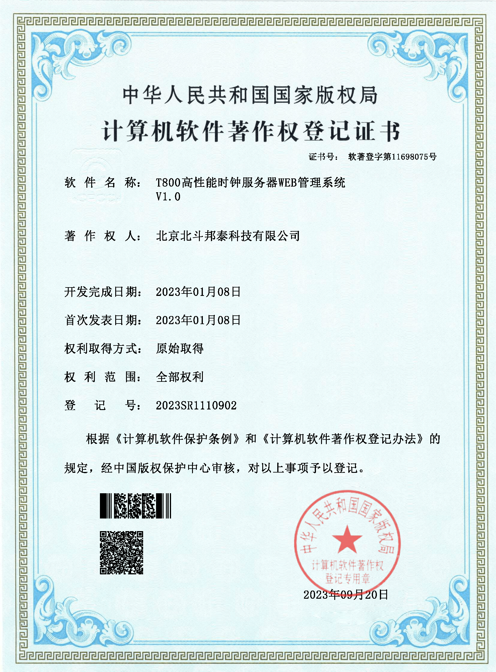 2023R11L1369486-Beidou Bangtai Science and Technology Company Limited-T800 High Performance Clock Server WEB Management System-Электронный сертификат